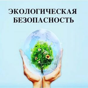 Обеспечение экологической безопасности руководителями и специалистами общехозяйственных систем управления