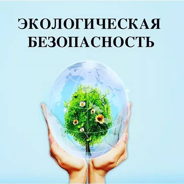 Обеспечение экологической безопасности руководителями и специалистами общехозяйственных систем управления