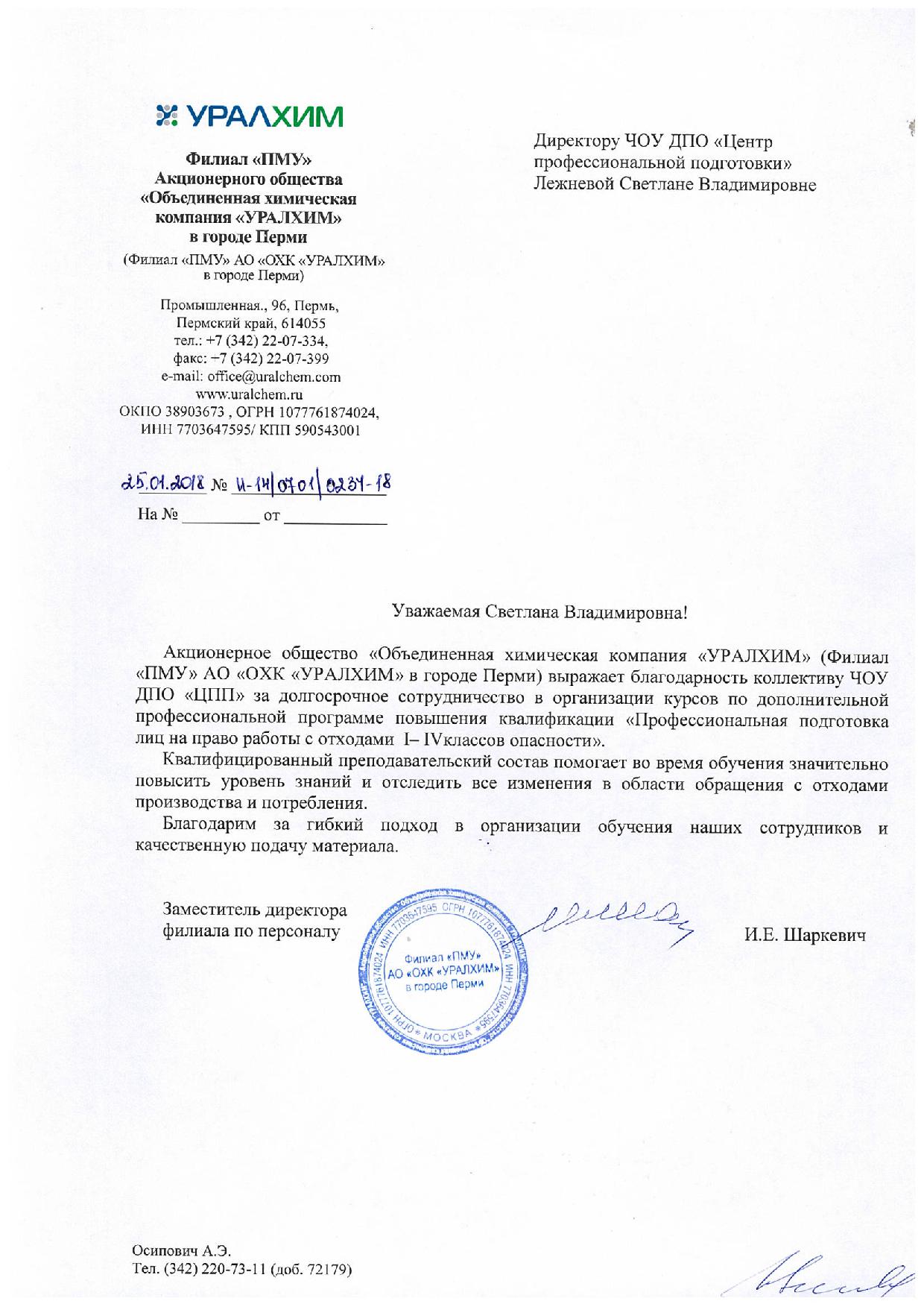 Письмо от УРАЛХИМ г. Пермь