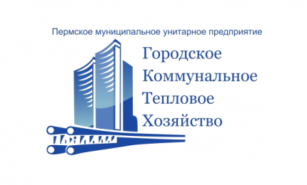 Пермское Городское коммунальное тепловое хозяйство